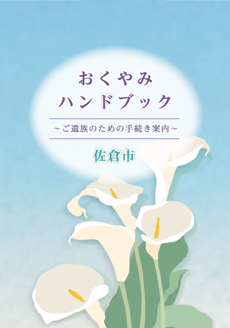 おくやみハンドブック表紙
