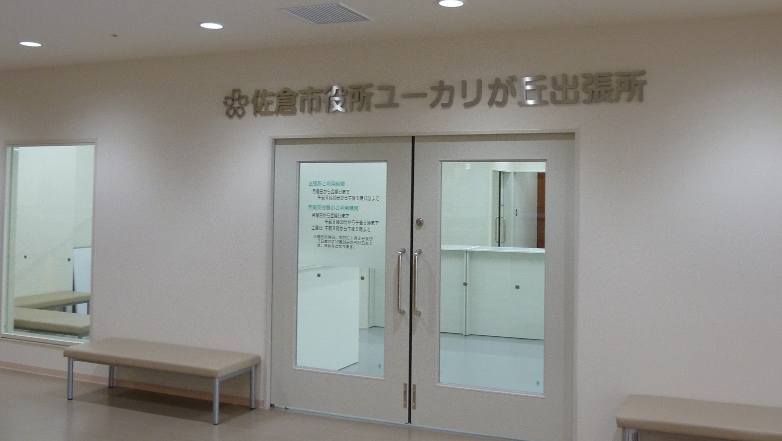 大きな二枚扉の上に佐倉市役所ユーカリが丘出張所と書かれており、扉の両隣には長椅子が設置してあるユーカリが丘出張所の写真