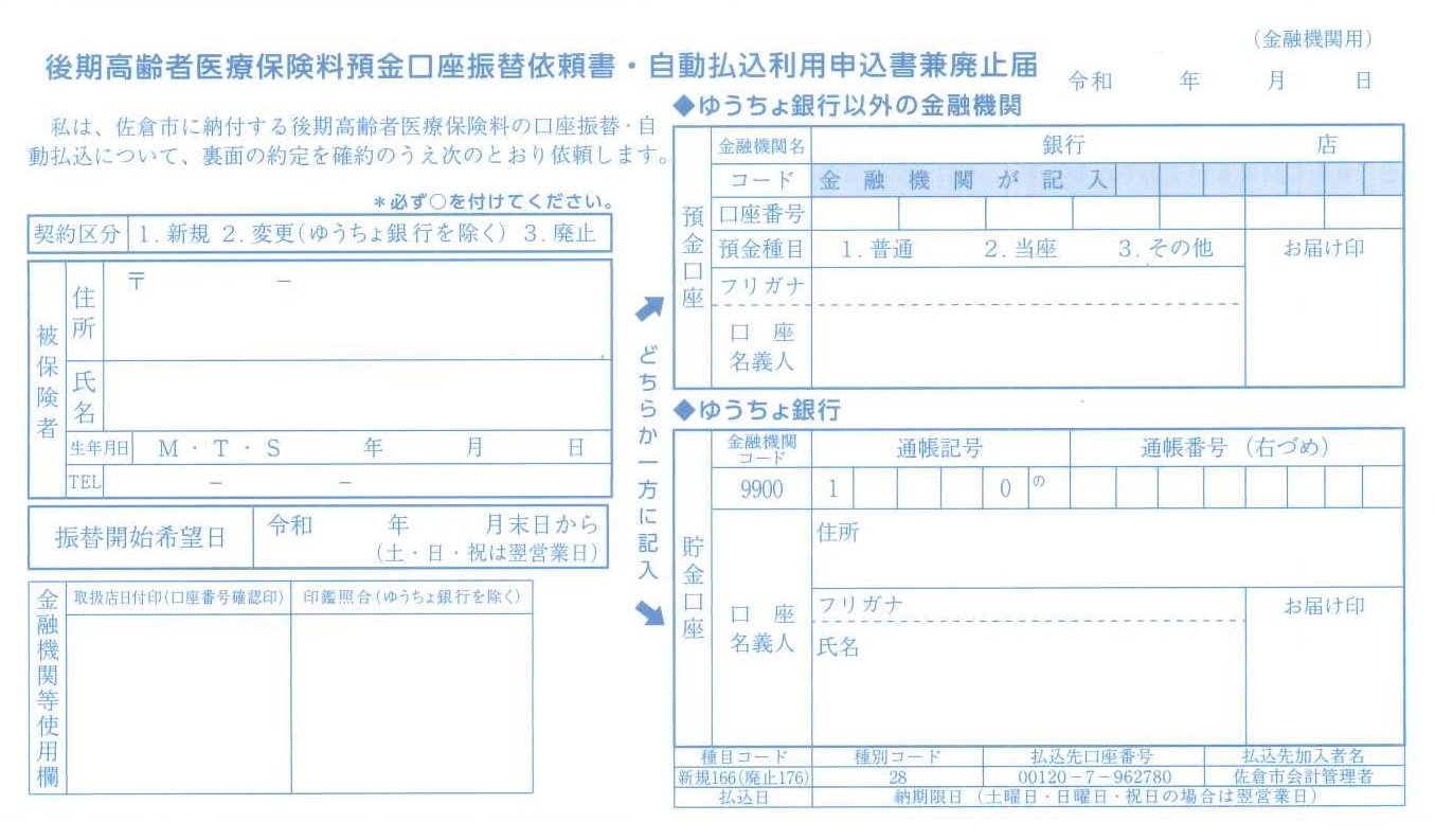 口座振替依頼書