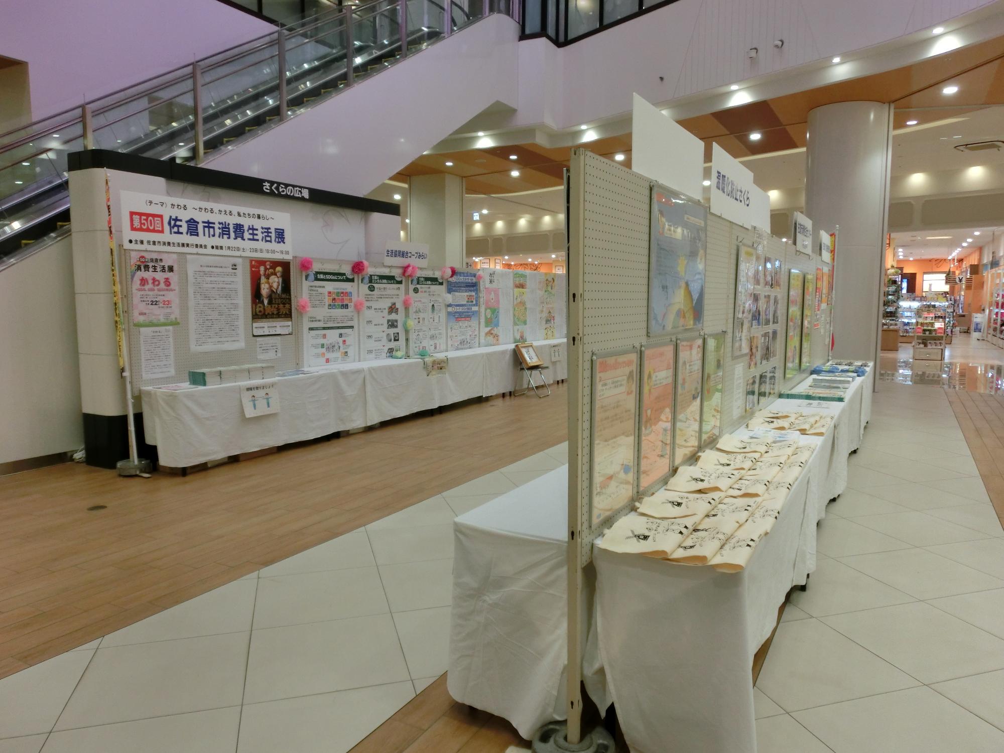 テーマごとに色々なパネルや品物が展示されている第50回佐倉市消費生活展会場内の写真