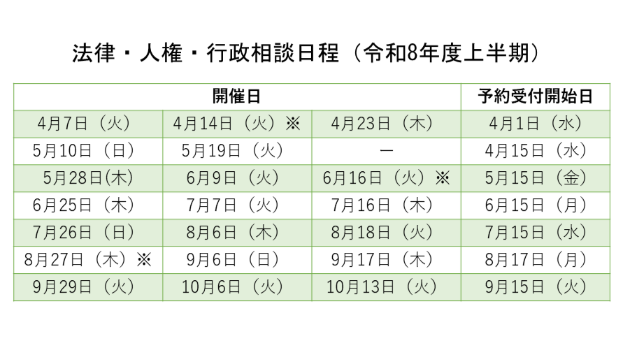 令和8年度上半期 法律・人権・行政相談日程