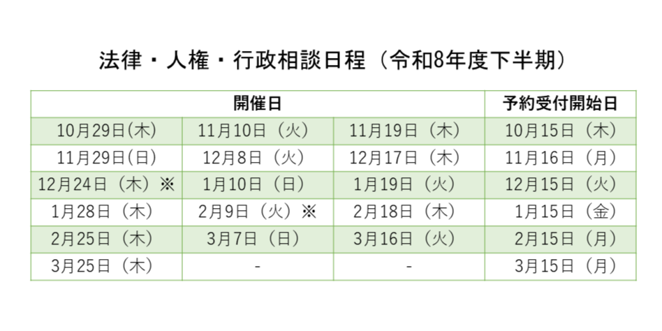 令和8年度下半期 法律・人権・行政相談日程