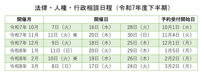 令和7年度 法律相談日程表