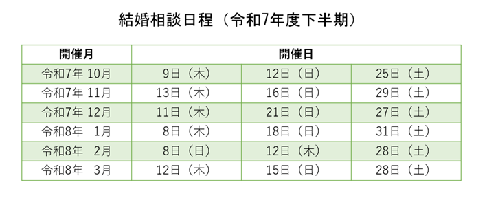 令和7年度結婚相談日程表