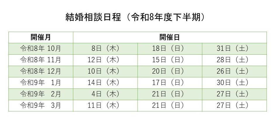 令和8年度下半期結婚相談日程表