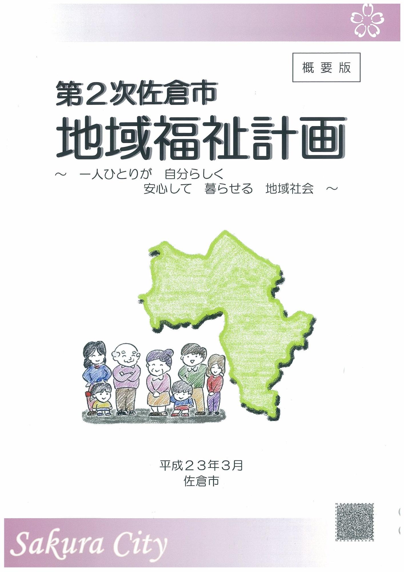 第2次佐倉市地域福祉計画 概要版 外観の表紙