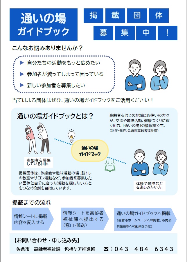 通いの場ガイドブック 掲載団体募集中！
