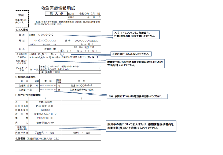 救急医療情報用紙の記入例