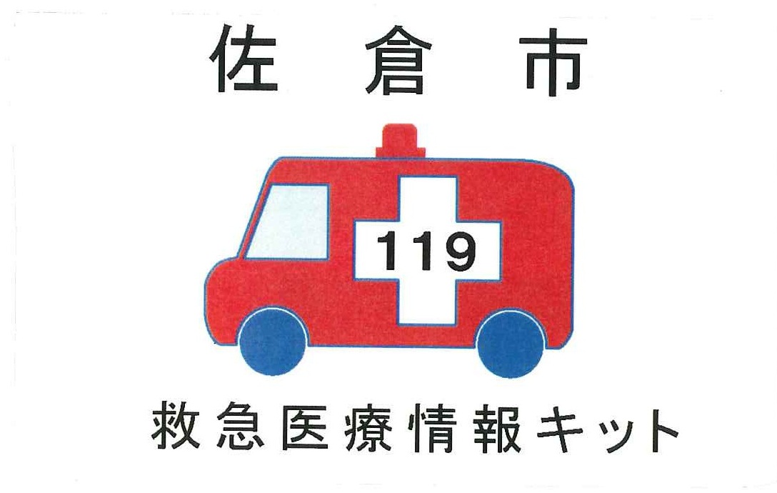 佐倉市救急医療情報キット イメージ図