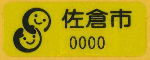 佐倉市の字の下に数字が書かれており、左側に佐倉市の介護マークのイラストが描かれているSOSステッカーの写真