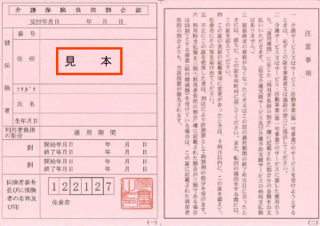 介護保険負担割合証の見本