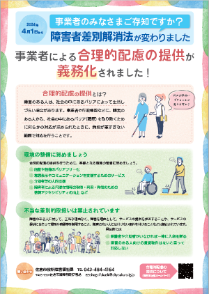 チラシ 事業者による合理的配慮の提供が 義務化されました