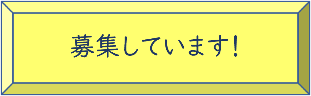 募集しています！