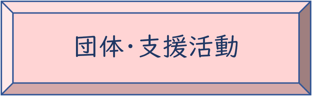 団体・支援活動