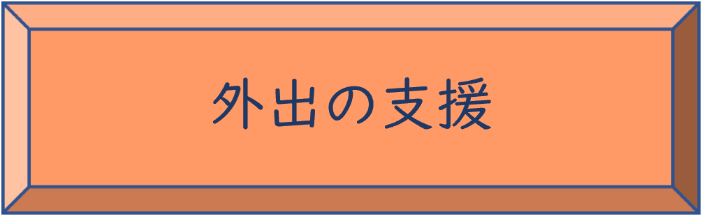 外出の支援