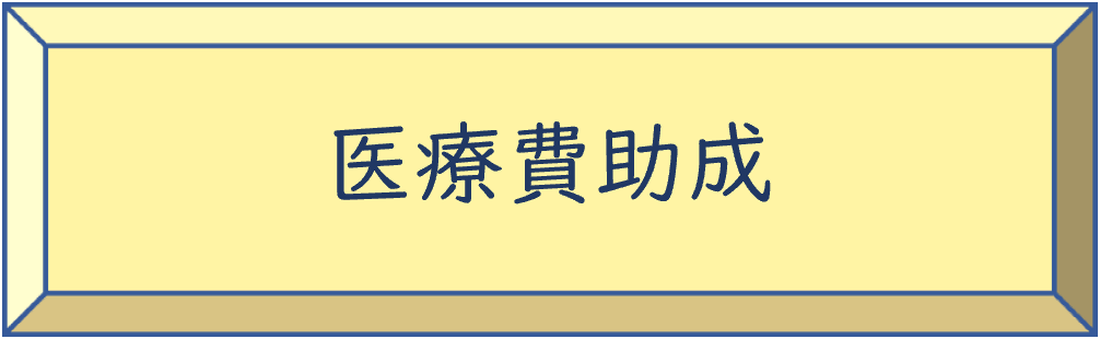 医療費助成