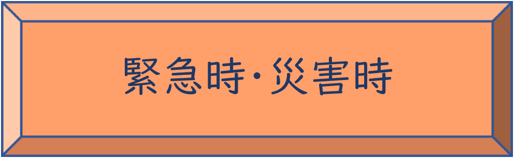 緊急時・災害時