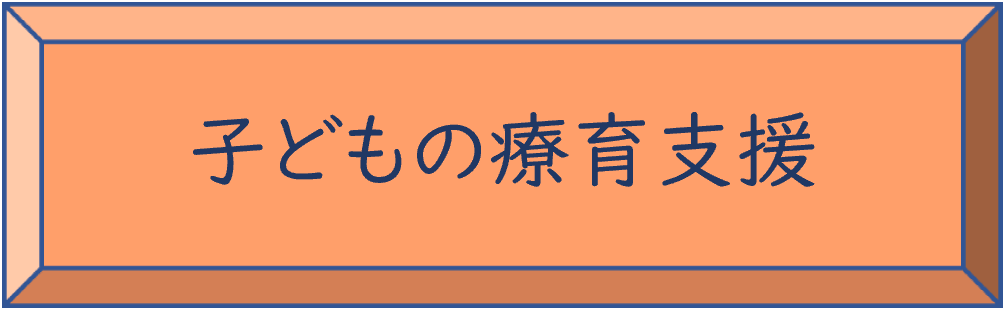 子どもの療育支援