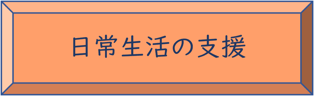 日常生活の支援