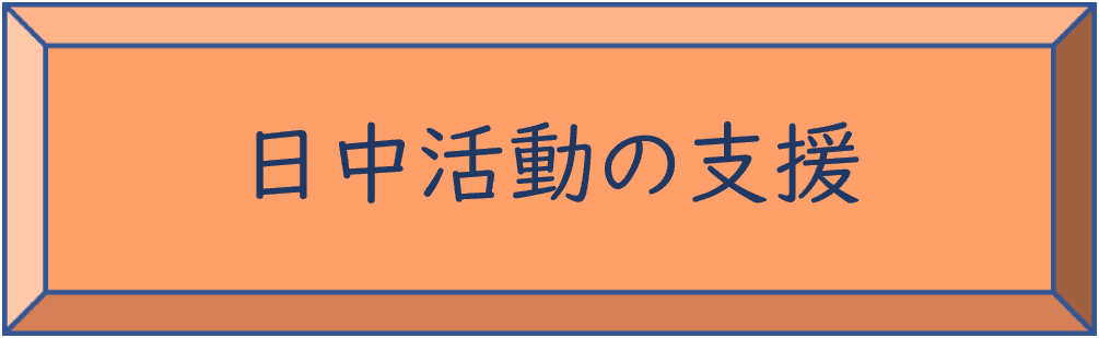 日中活動の支援