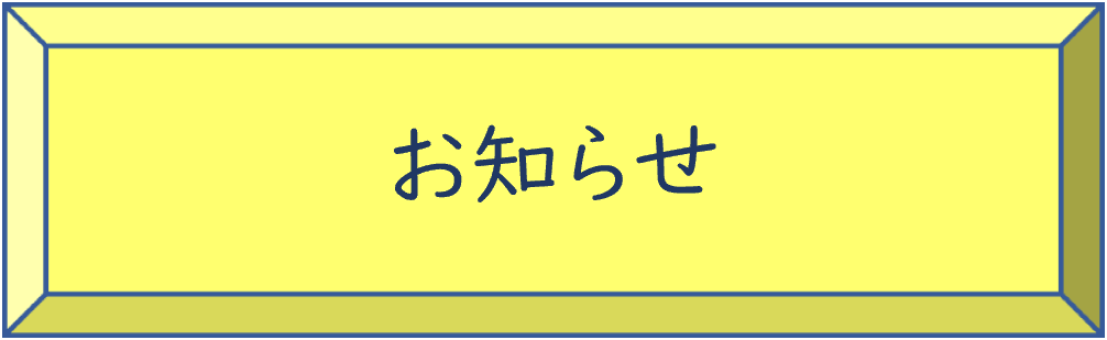 お知らせ