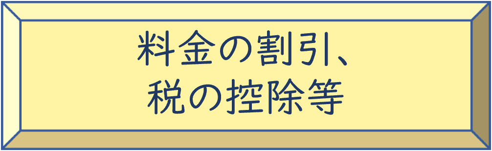 料金の割引税の控除等