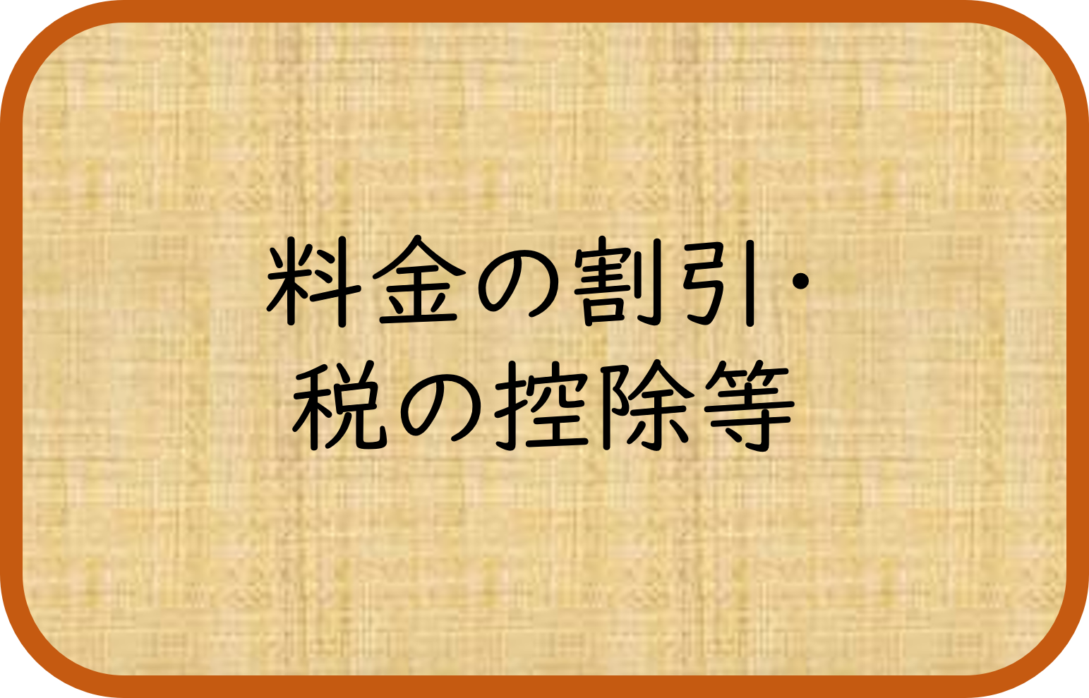 料金の割引・税の控除等