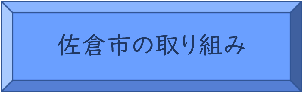 佐倉市の取り組み