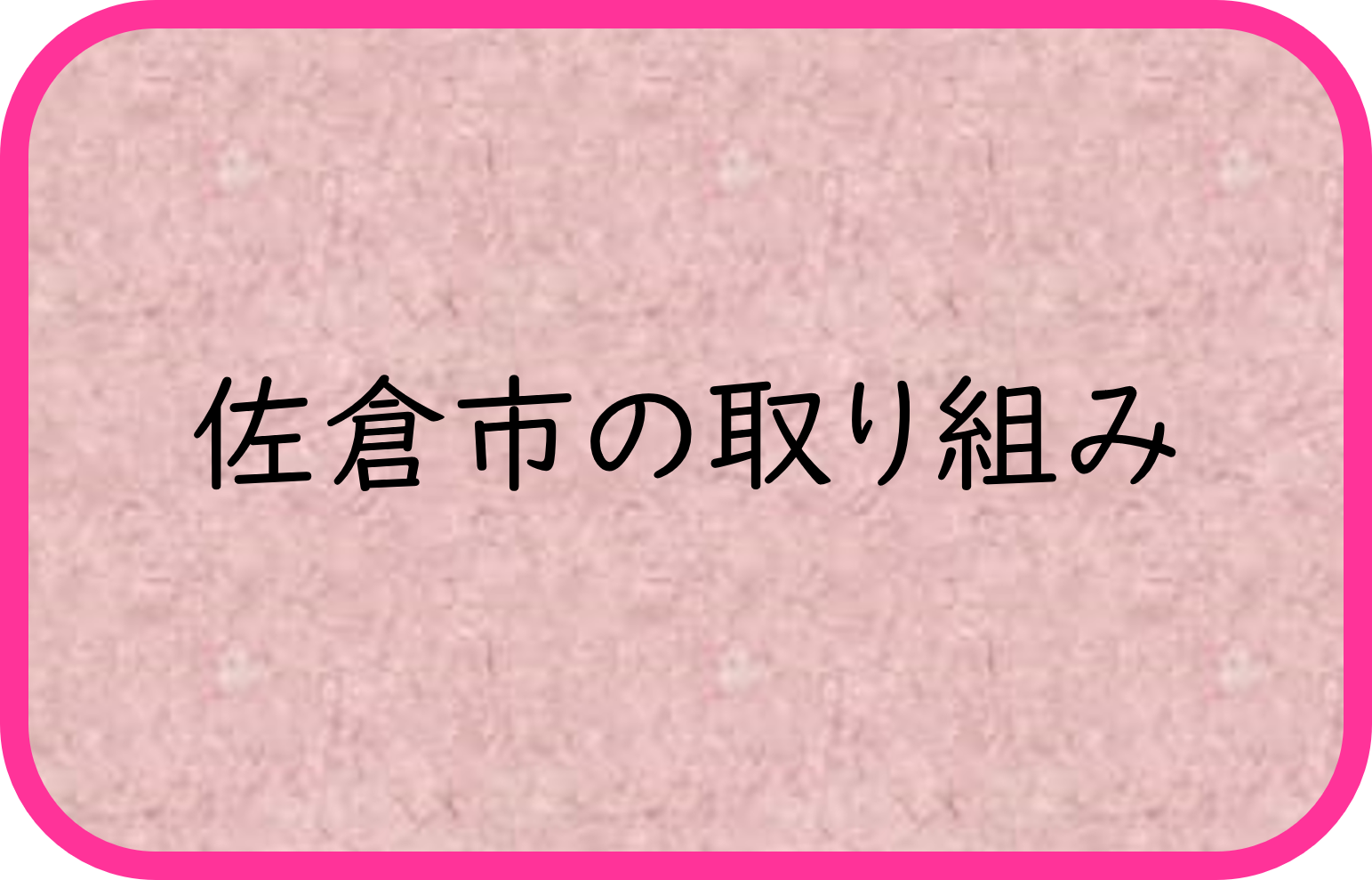 佐倉市の取り組み