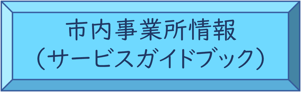 市内事業所情報・サービスガイドブック