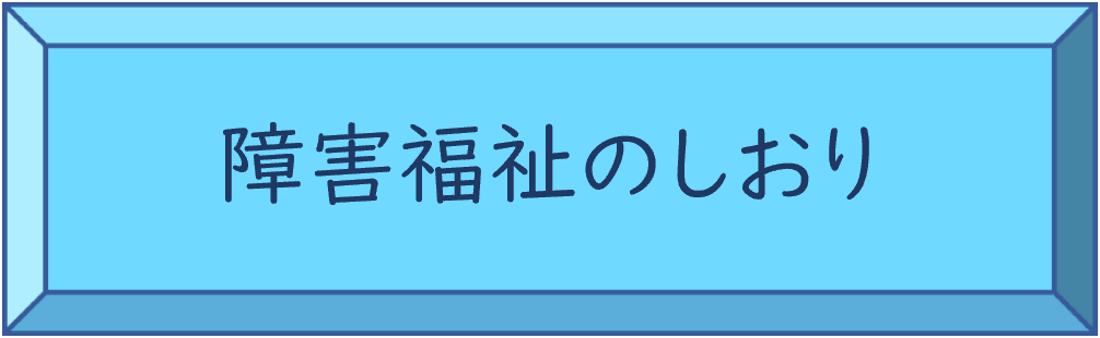 障害福祉のしおり