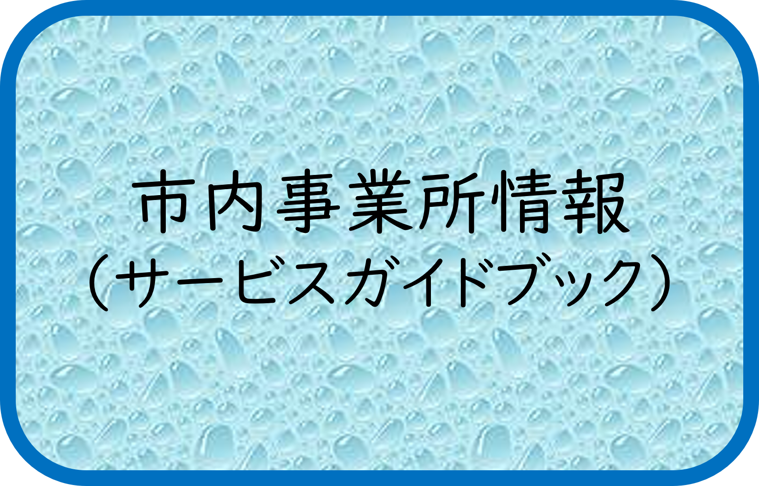 市内事業所情報・サービスガイドブック