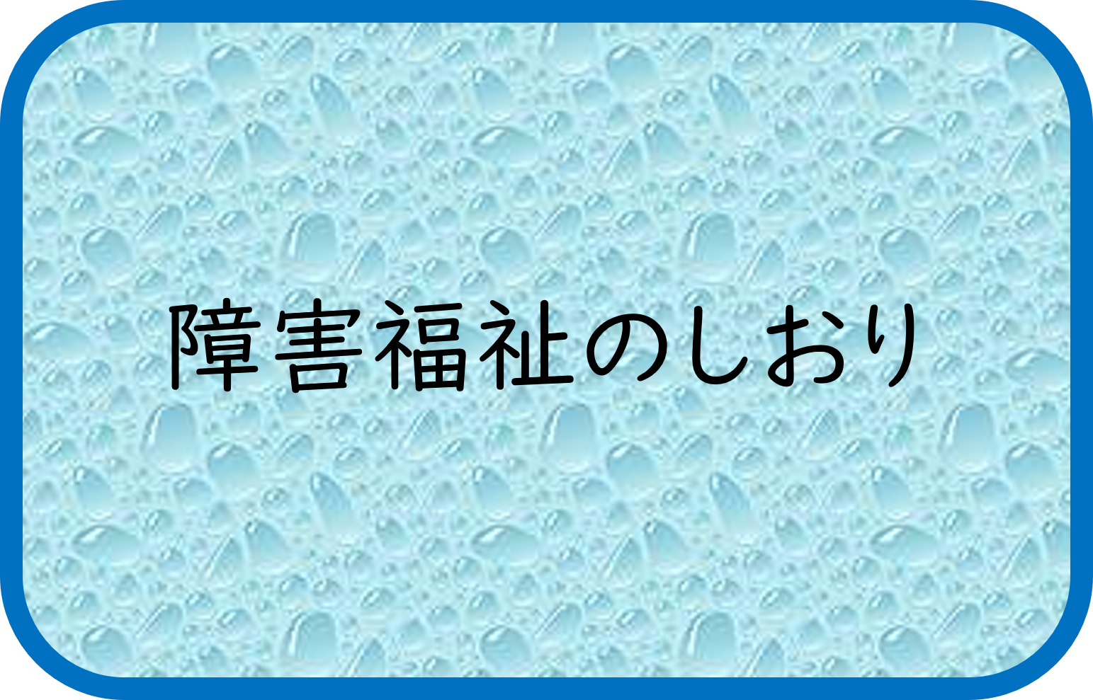 障害福祉のしおり2