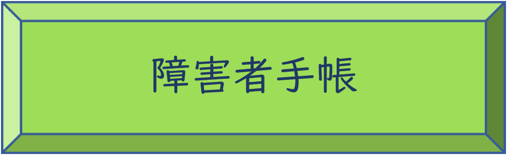 障害者手帳