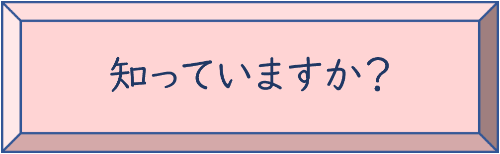 知っていますか？