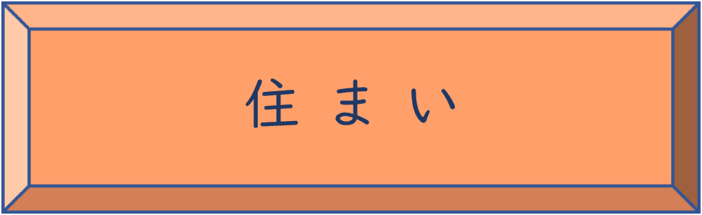 住まい