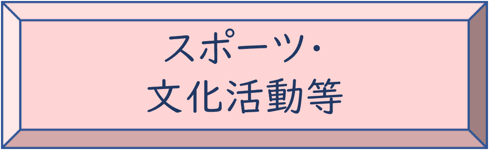 スポーツ・文化活動等