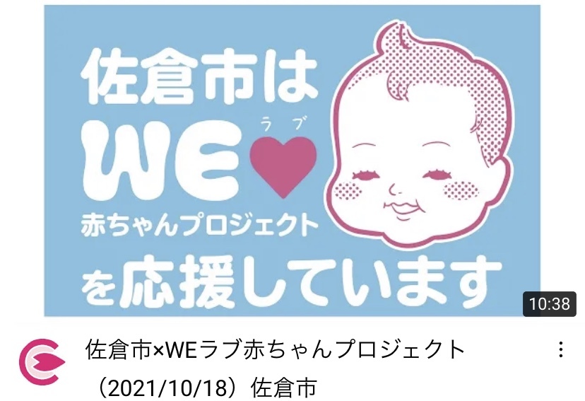 赤ちゃんのイラストと「佐倉市はWEラブ赤ちゃんプロジェクトを応援しています」と書かれたYouTube佐倉市公式チャンネルの画面（佐倉市×WEラブ赤ちゃんプロジェクト（2021年10月18日）佐倉市のページへリンク)