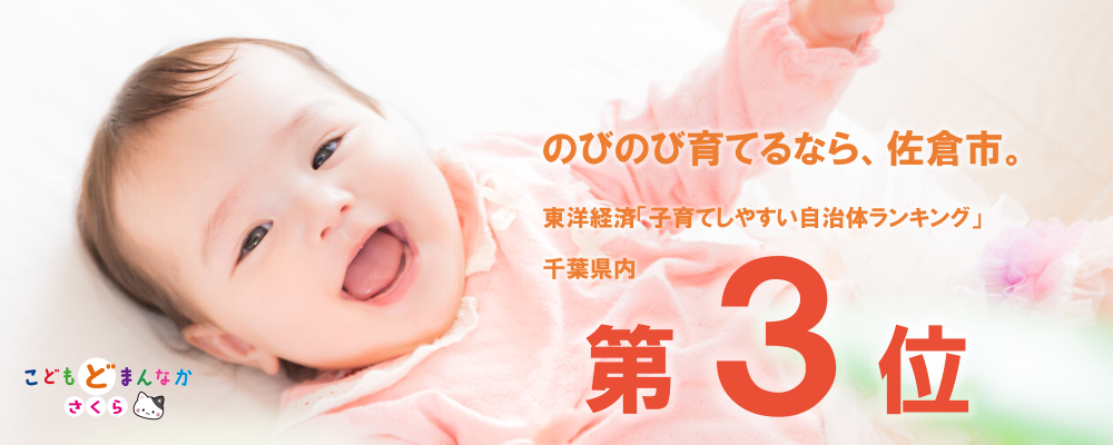 東洋経済「子育てしやすい自治体ランキング」県内第3位
