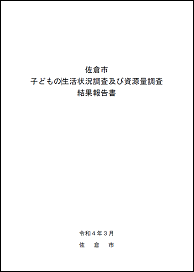 子どもの生活状況調査及び資源量調査結果報告書