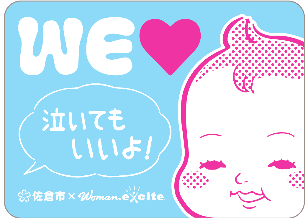 赤ちゃんの顔のイラストと「WEラブ泣いてもいいよ！」と書かれたステッカー