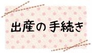 出産の手続き