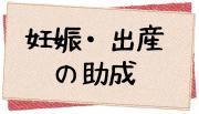 妊娠・出産の助成