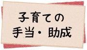 子育ての手当・助成