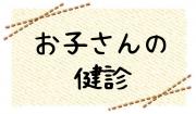 お子さんの健診