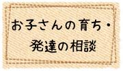 お子さんの育ち・発達の相談