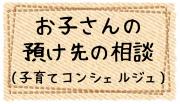 お子さんの預け先の相談（子育てコンシェルジュ）