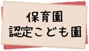 保育園認定こども園