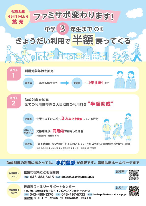 佐倉市ファミリーサポートセンター事業 令和8年度変更点