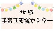 地域子育て支援センター